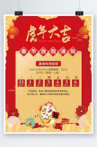 春节放假通知海报2022年虎年喜庆中国风