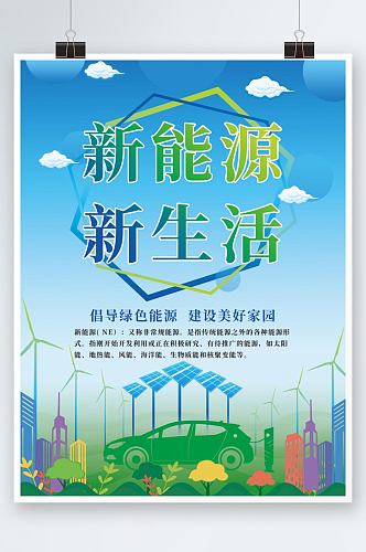 绿色新能源海报设计