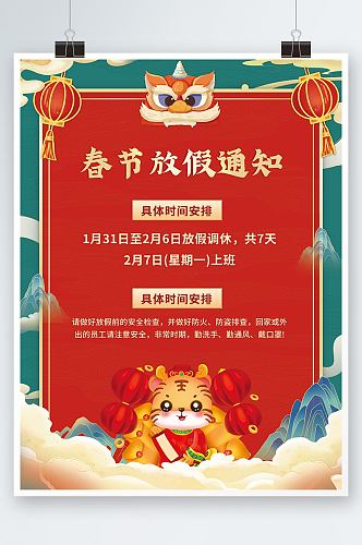 2022红色喜庆新年春节放假通知海报