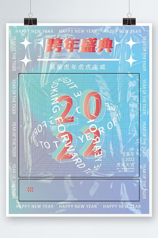 酸性渐变2022跨年海报