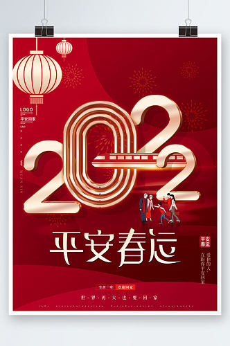 红色喜庆创意简约春节平安春运回家过年海报