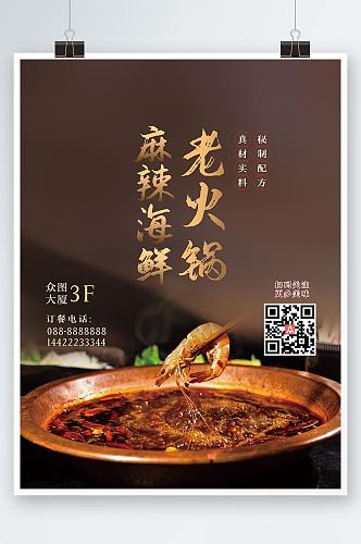 金色麻辣海鲜美食老火锅宣传海报