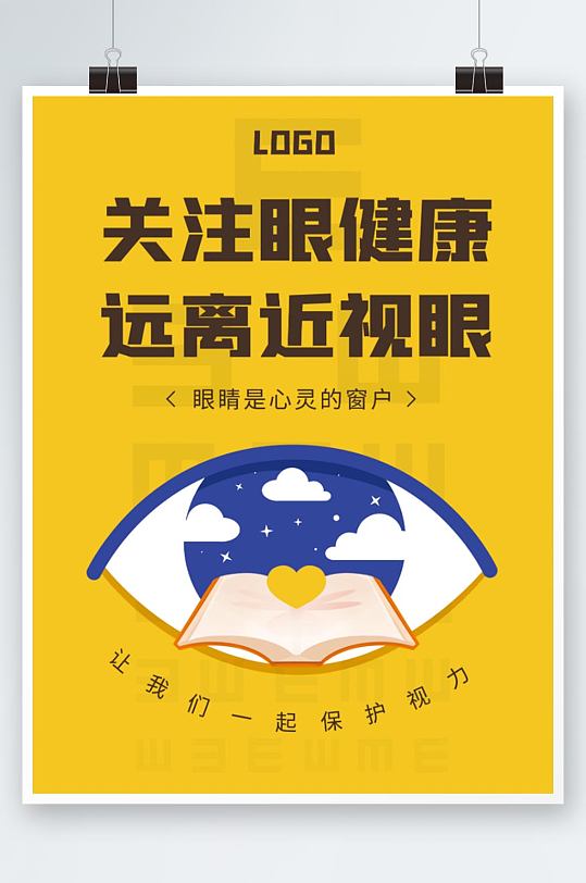 简约撞色保护视力远离近视医疗健康海报