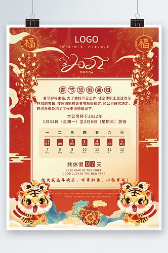2022虎年红色喜庆新年春节放假通知海报