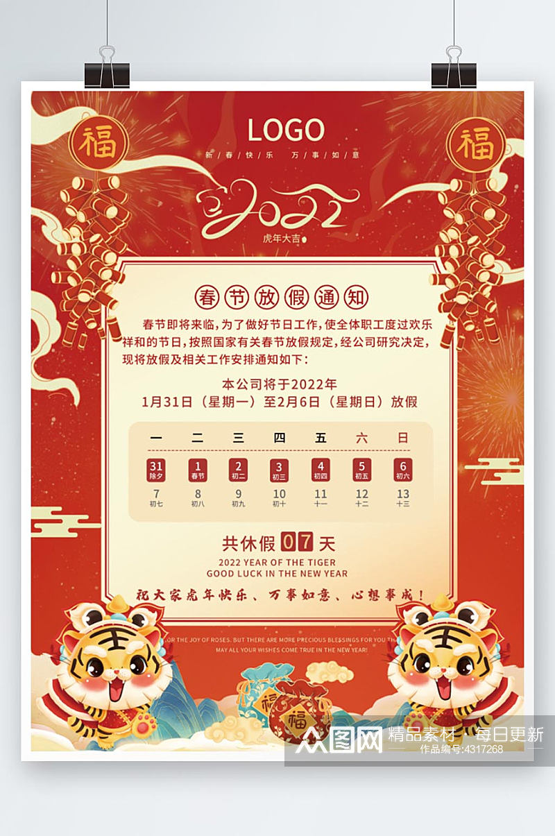 2022虎年红色喜庆新年春节放假通知海报素材