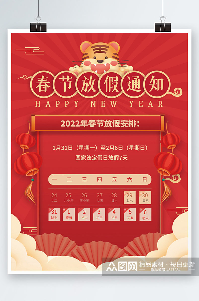 红色喜庆2022虎年元旦春节放假通知素材