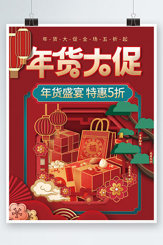 国潮风新年虎年年货节盛宴商场超市促销海报