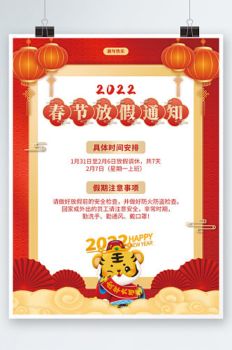 中国风2022虎年新年春节放假通知海报