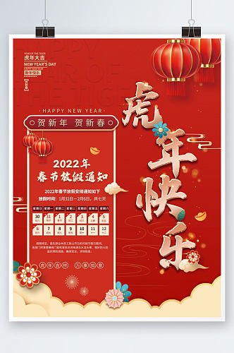 2022春节放假通知红色喜庆虎年新年海报