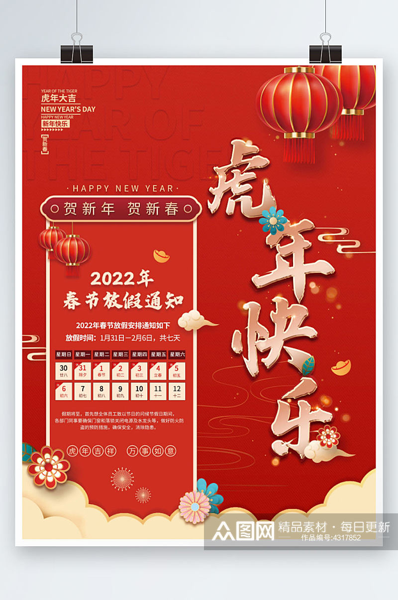 2022春节放假通知红色喜庆虎年新年海报素材