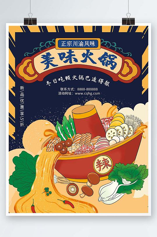 美食海报食堂文化重庆火锅餐饮餐厅海报