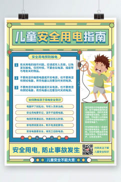 假期儿童安全用电防触电教育宣传海报