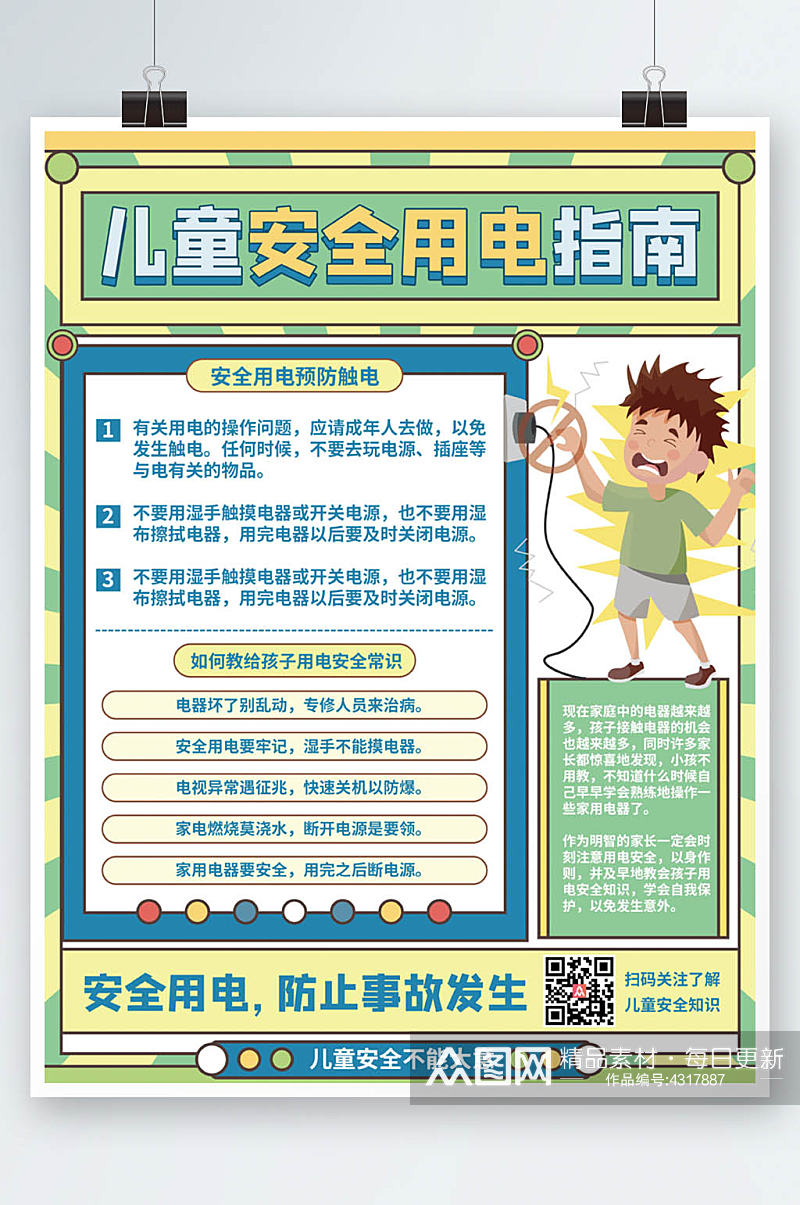 假期儿童安全用电防触电教育宣传海报素材