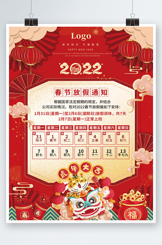 国潮创意2022虎年新年春节放假通知海报