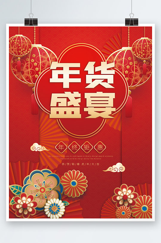 新春春节元旦年货促销海报