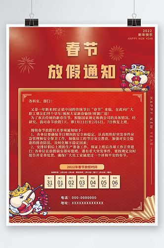 红色中国风2022年虎年春节放假通知海报