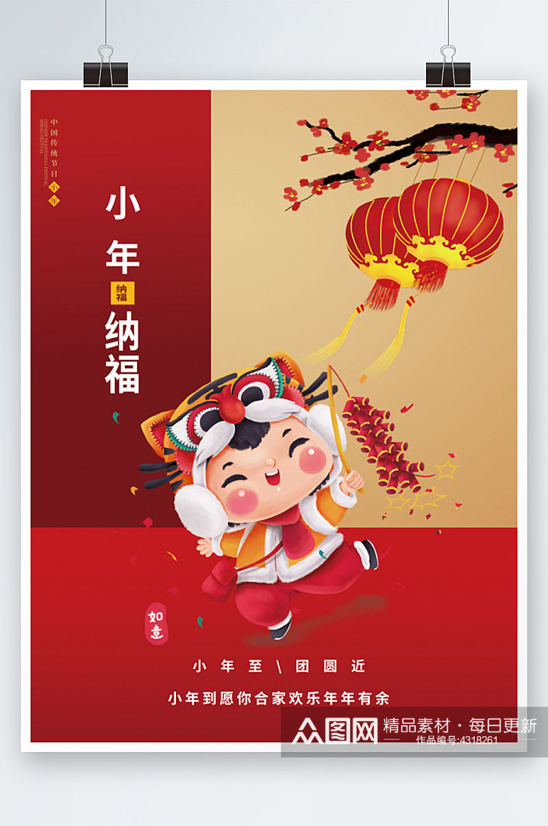 2022年新节小年海报中国风喜庆新年快乐素材