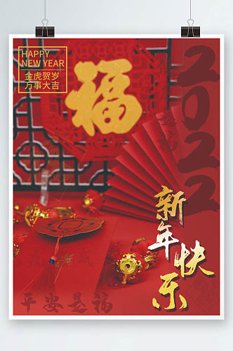 新年快乐福虎大红简约海报