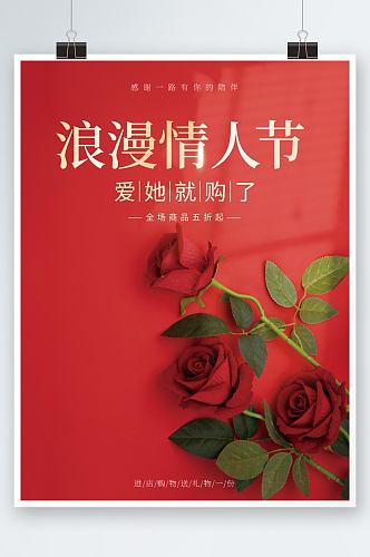 红色简约浪漫情人节促销海报