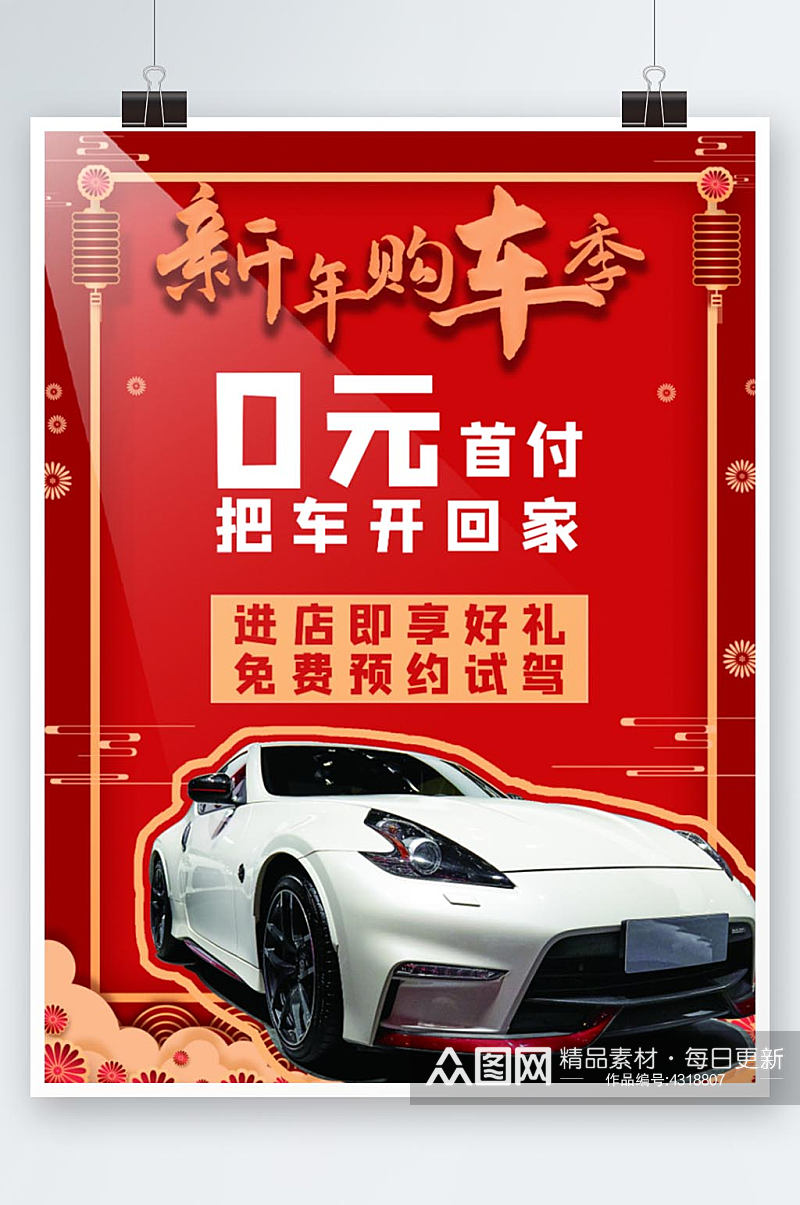 红色喜庆购车季0元促销活动海报素材