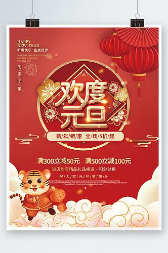 红色中国风欢度元旦商超促销营销海报