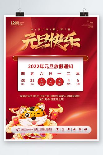 中国风国潮2022元旦放假通知海报