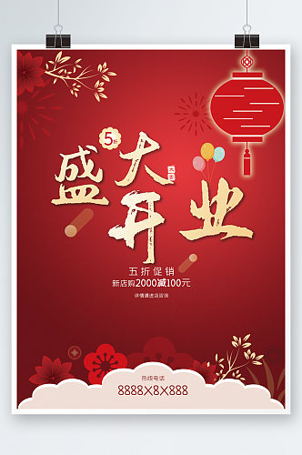 红色喜庆新店开业开业盛典宣传促销活动海报