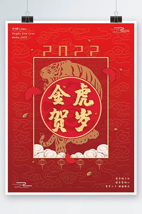 2022新年中国风海报红色剪纸老虎喜庆