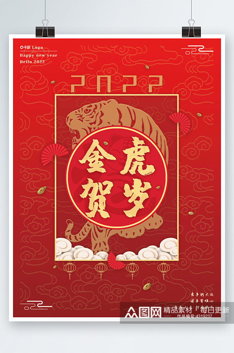 2022新年中国风海报红色剪纸老虎喜庆素材