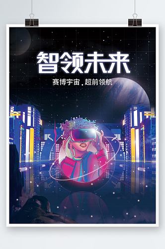 赛博元宇宙vr虚拟现实科技概念海报