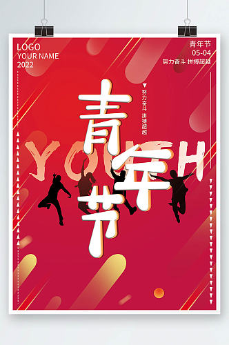 红色青年节简约时尚大气海报
