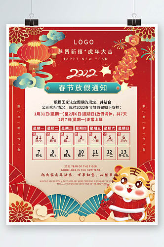 2022虎年新年春节国潮风放假通知海报