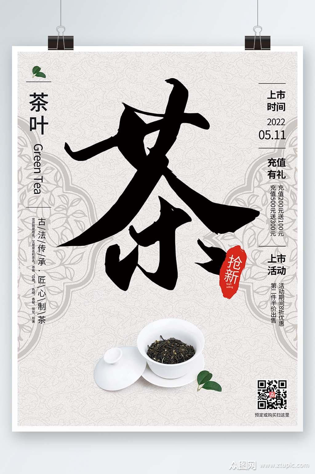 新茶叶销售海报素材免费下载,本作品是由小徐上传的原创平面广告素材