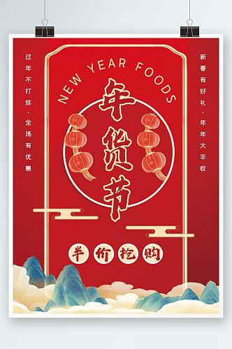 红色国潮喜庆年货节促销海报