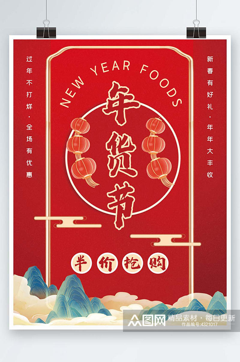红色国潮喜庆年货节促销海报素材