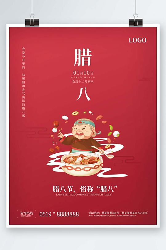 中国传统节日腊八海报