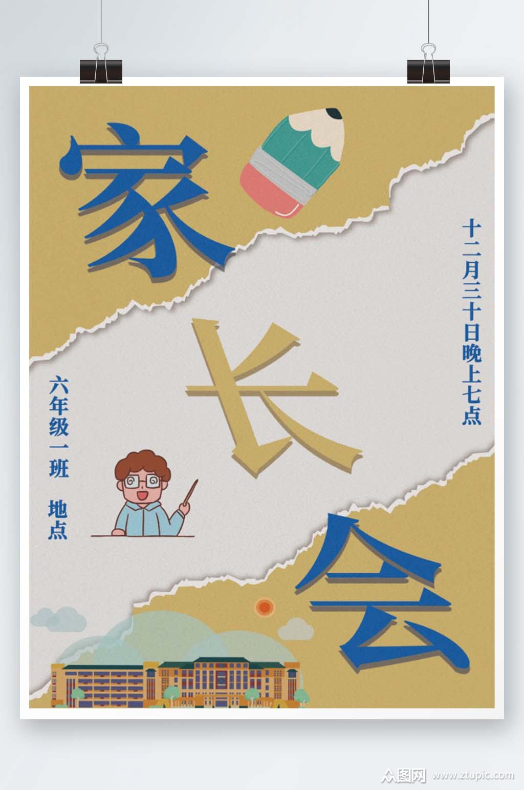 家长会召开邀请海报素材