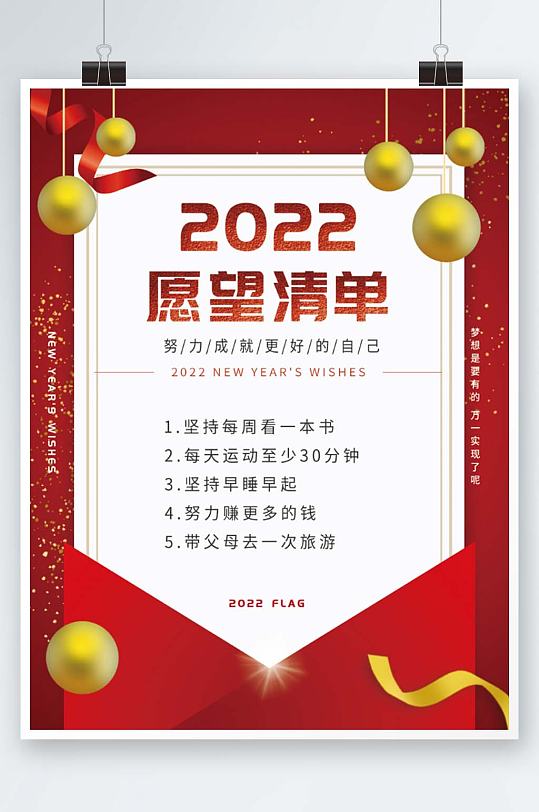 红色喜庆2022flag新年愿望清单海报