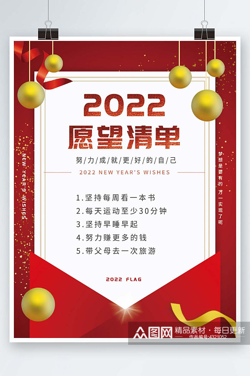 红色喜庆2022flag新年愿望清单海报素材