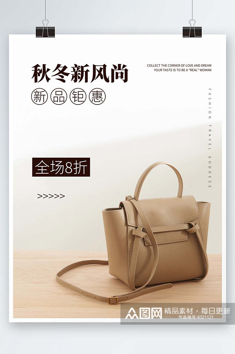 简约海报女包手提包背包咖色宣传广告设计素材