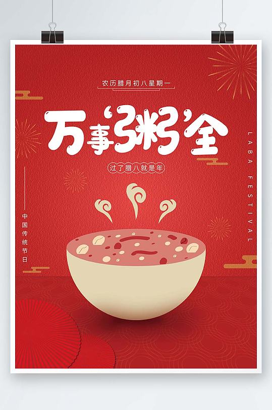 红色简约腊八节海报立即下载立即下载创意腊八年货节海报立即下载红色