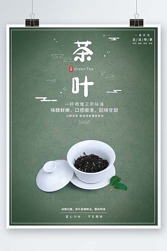 绿色底纹茶叶销售海报