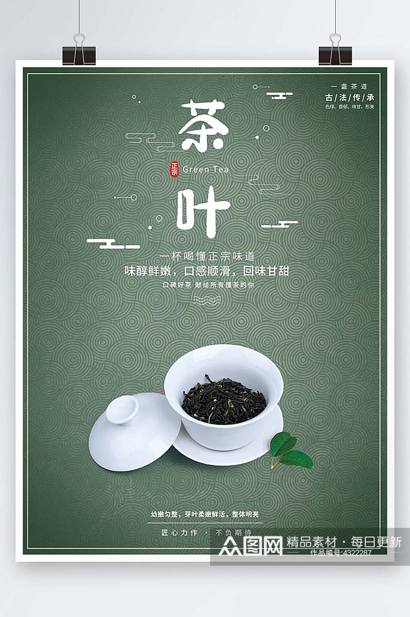 绿色底纹茶叶销售海报素材
