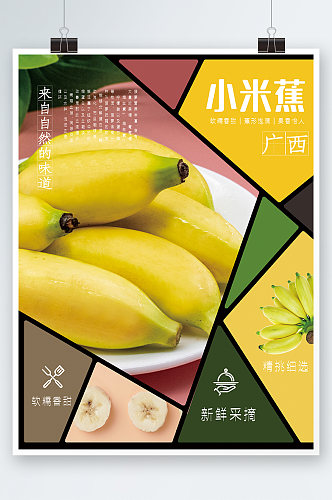 小米蕉香蕉促销海报