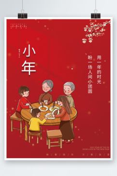 中国风小年红色春节海报