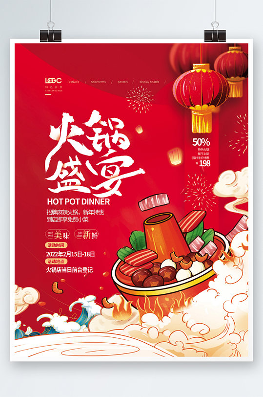 国潮手绘插画风新年火锅店宣传海报