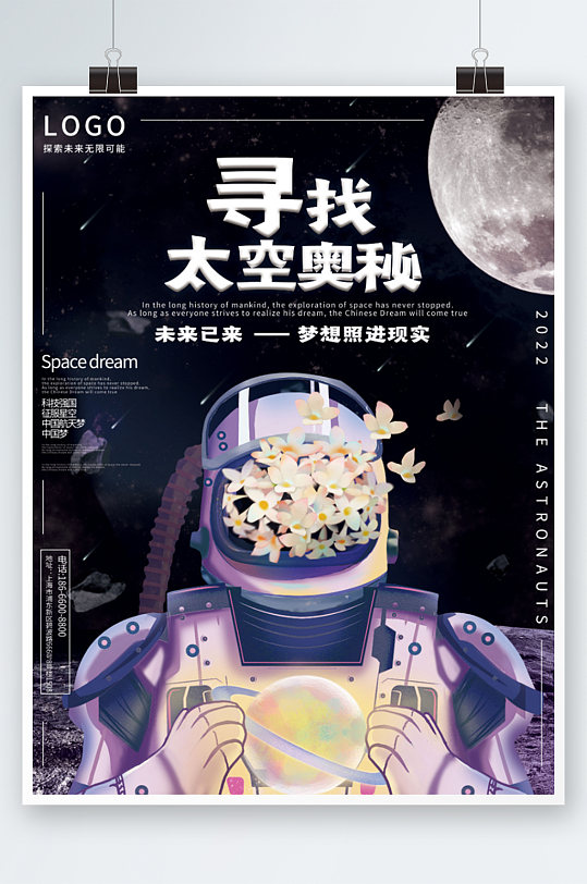 中国航天梦宇航员登月太空宇宙飞船火箭海报