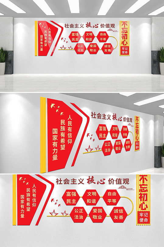 社会主义核心价值观党建口号标语文化墙