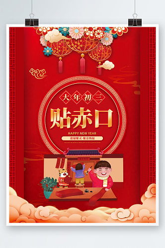 国潮风2022年虎年新年春节初三年俗海报