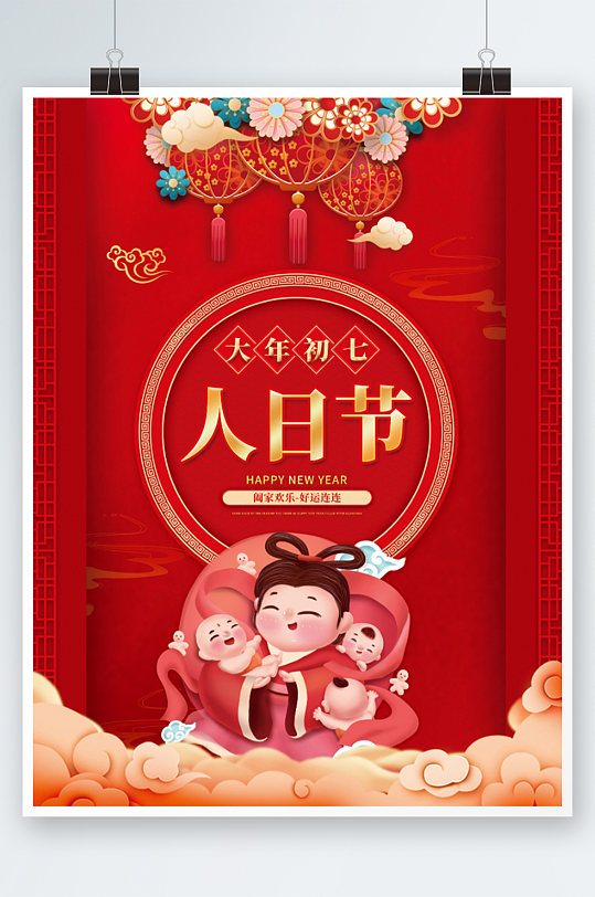 国潮风2022年虎年新年春节初七年俗海报